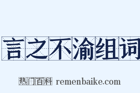 言之不渝组词是什么意思的图片